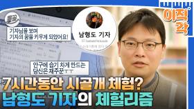 [올끌][#이직각] 7시간동안 개를 체험하는 남형도 기자의 진정성있는 밥벌이 브이로그 #아무튼출근 #남형도 #기자 MBC210309방송