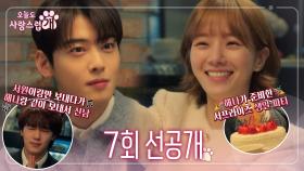 [7회 선공개] 차은우X박규영X윤현수, 함께 해서 더 행복한 생일🎂, MBC 231122 방송