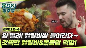 한식 러버 케벤의 닭갈비 첫 먹방! 쌈까지 척척~ 한 입에 쏘옥~♪ K-디저트 볶음밥까지 갓벽하게✨ l #어서와정주행​ l #MBCevery1 l EP.212-4