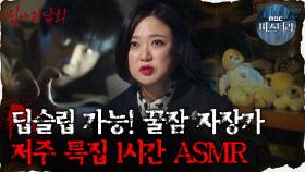 [#심괴ASMR] 딥슬립 가능! 꿀잠 자장가 저주 특집 1시간 ASMR #심야괴담회 #심괴 #어둑시니 MBC210402방송