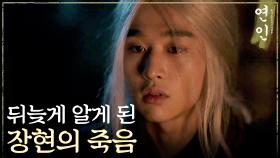 ＂이장현은 죽었네. 오래전에＂ 남궁민의 죽음을 뒤늦게 알게 된 김윤우, MBC 231118 방송