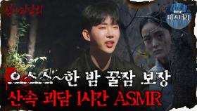 [#심괴ASMR] 으스스~한 밤 꿀잠 보장, 산속 괴담 1시간 ASMR #심야괴담회 #심괴 #어둑시니 MBC230119방송