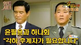 [옛드시대][#제4공화국/第4共和國] 11회(상) | 윤필용과 하나회 ＂각하, 후계자가 필요합니다＂ MBC951122방송