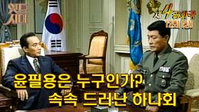 [옛드시대][#제4공화국/第4共和國] 12회(상) | 윤필용은 누구인가? 속속 드러난 하나회 MBC951123방송