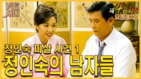 [옛드시대][#제4공화국/第4共和國] 25회(상)정인숙 피살 사건 1
정인숙의 남자들 MBC 960110 방송