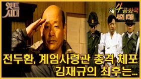 [옛드시대][#제4공화국/第4共和國] 4회(하) | 전두환, 계엄사령관 총격 체포. 김재규의 최후는... MBC951026방송