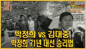 [옛드시대][#제4공화국/第4共和國] 15회(상) | 박정희 vs 김대중, 박정희 71년 대선 승리법 MBC951206방송