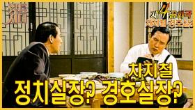 [옛드시대][#제4공화국/第4共和國] 28회(상)차지철 정치실장? 경호실장? MBC 960117 방송