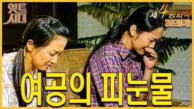 [옛드시대][#제4공화국/第4共和國] 30(하) 여공의 피눈물 MBC 960125 방송