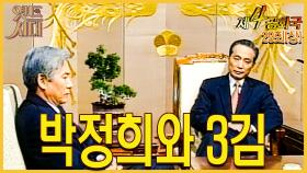[옛드시대][#제4공화국/第4共和國] 29(상) 박정희와 3김(三金) MBC 960124 방송
