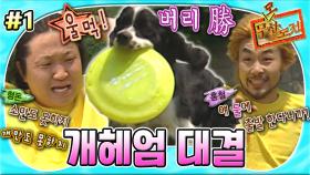 [올끌][무도] 인간 vs 구조견 버리의 대결!🐶 그런데 멤버들보다 구조견 버리의 개인기가 더 돋보이는 건 착각,,,?🤣 '개헤엄 대결' 1편 MBC050521방송