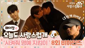 《메이킹》 오늘 액션 맛집🤯 박규영의 남자가 되기 위해 한 몸 아끼지 않는 차은우💞, MBC 231129 방송
