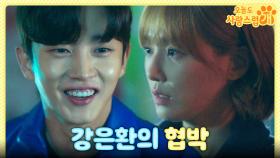 ＂내 계획을 말해줄게＂ 김민석, 박규영의 약점을 이용한 협박!, MBC 231129 방송
