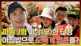 《스페셜》 파워 J형😎 이상우 단장님, 아침부터 조원들을 위해 도둑게 튀김에 도전!🦀, MBC 231127 방송