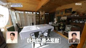 집주인이 직접 요리한 음식으로 지인들과 이야기꽃을 피우는 '홈스토랑🍽️', MBC 231130 방송