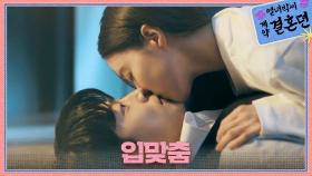 [입맞춤 엔딩] ＂이번에도.. 도망가실 겁니까?＂ 이세영X배인혁의 입맞춤💋, MBC 231201 방송