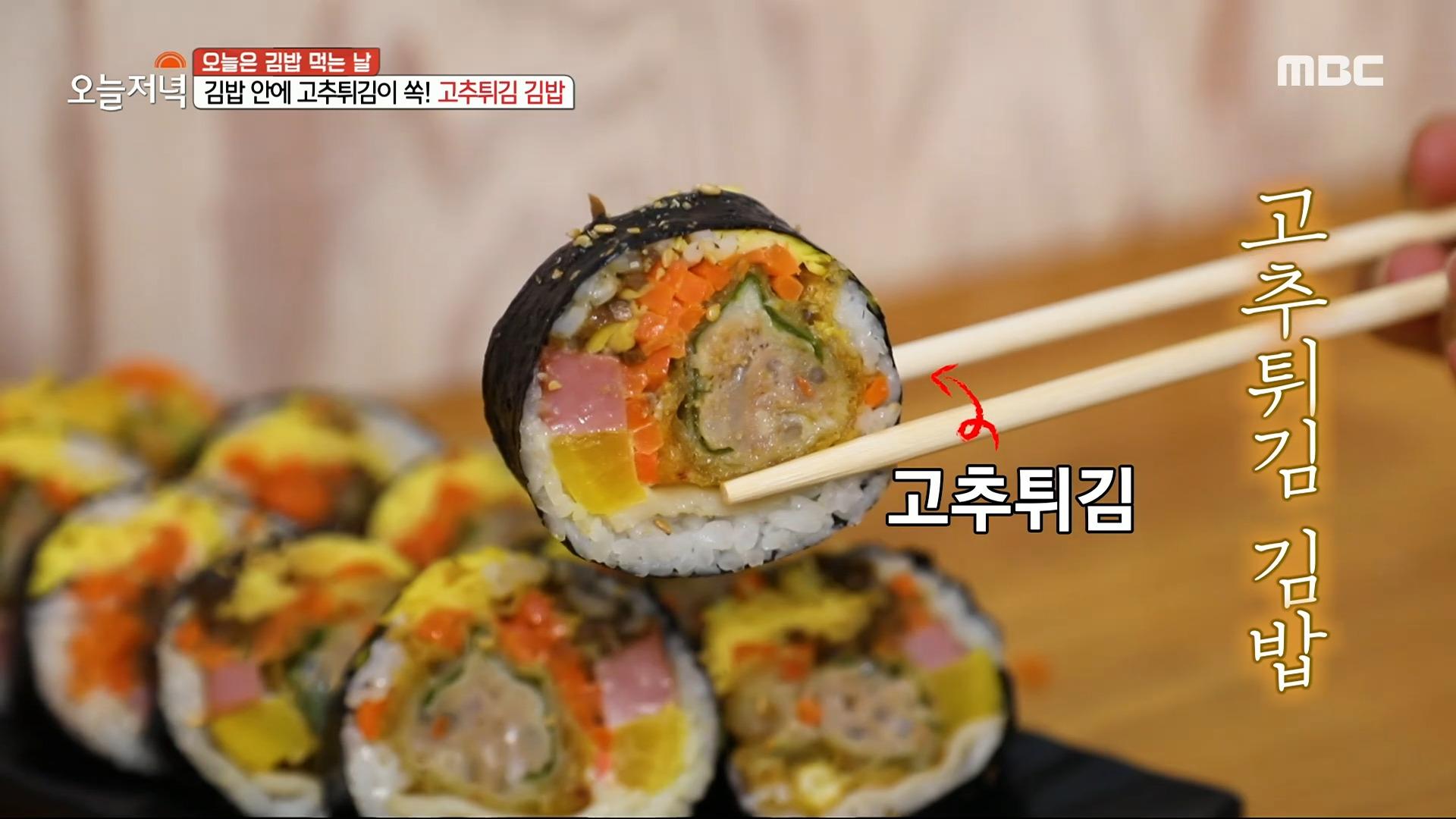 김밥의 혁명? 김밥 안에 고추튀김이 쏙! 고추튀김 김밥, MBC 231201 방송 | ZUM TV
