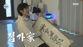 ＂혼자 있기에 단단해진다..⭐＂ 혼과 멋이 담긴 김광규의 작품 선물을 받은 코드 쿤스트😊, MBC 231201 방송