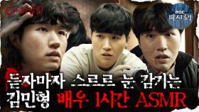 [#심괴ASMR] 보자마자 스르르 눈 감기는 김민형 배우 1시간 ASMR #심야괴담회 #심괴 #어둑시니 MBC211118 방송