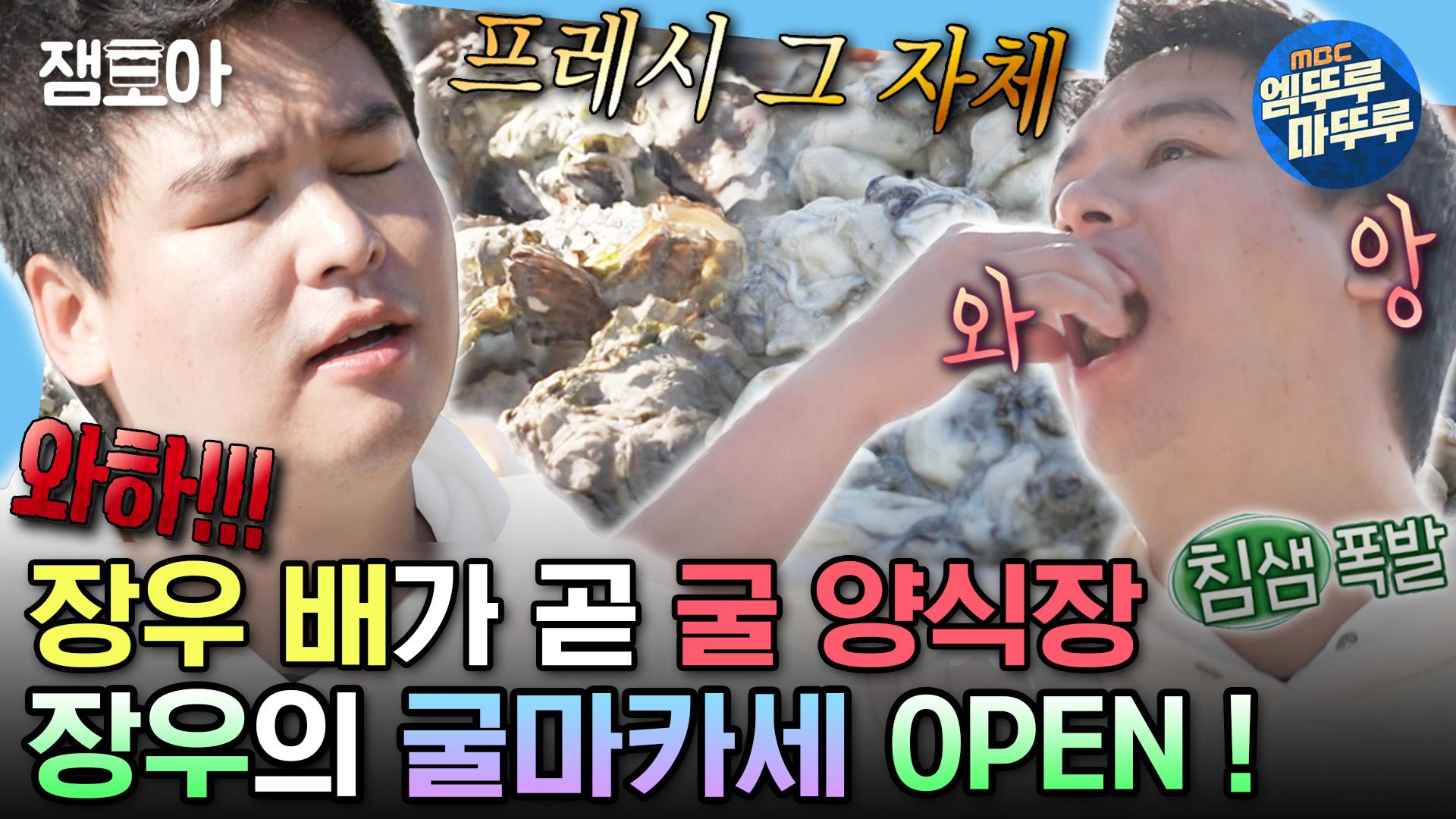 [엠뚜루마뚜루] 올해 먹은 것들 중 1등은 굴구이 굴천국 사천에서 1억 원어치(?) 굴을 흡입한 팜장우🤤 | #이장우 #굴 MBC231201방송 | ZUM TV