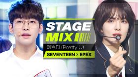 [Stage Mix] 세븐틴 × 이펙스 - 예쁘다 (SEVENTEEN × EPEX - Pretty U)