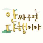안싸우면 다행이야
