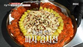 첫 눈에 반한 한우 대창 아귀찜과 빠질 수 없는 별미, 피자 김치전!, MBC 231205 방송