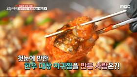불맛을 가~득 더한 한우대창아귀찜! 맛의 비결은?!, MBC 231205 방송