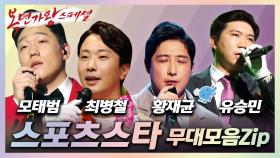 《TVPP》 모태범 X 최병철 X 황재균 X 유승민 | 대한민국을 빛낸 영웅들✨ 복면가왕 스포츠스타 무대 모음Zip🔥, MBC 210613 방송