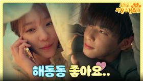 저주가 풀린 박규영! 차은우와 달달한 연애 시작💞 ＂해동동 좋아요..＂, MBC 231206 방송
