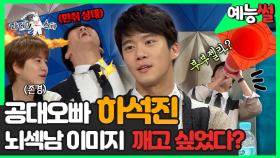 《예능썰》 공대 오빠, 뇌섹남 #하석진😎 하지만 이미지 탈피 위해 라스 출격?🙄 | 예능썰 | TVPP | MBC 160525 방송