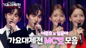 《TVPP》 2022 MBC 가요대제전 MC컷 모음 #임윤아#이준호#장성규 | TVPP | MBC 20221231 방송