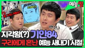 《예능썰》 예능 새내기👶 시절 '패션왕' 기안84, 하지만 현실은 지각왕? | 예능썰 | TVPP | MBC 160720 방송