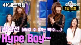 《라스1열직캠》 숨길 수 없는 박수 바이브... 김완선의 Hype boy~~ | 라디오스타 | TVPP | MBC 231206 방송