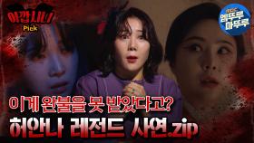 [#심야괴담회] 이게 완불을 못 받았다고? 허안나 레전드 사연ZIP #엠뚜루마뚜루 #볼꼬양 #심야괴담회 #심괴 #어둑시니 MBC211118방송