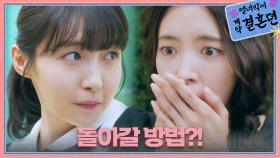 ＂아쉬운 건 딱 하나죠!＂ 주현영과 이세영이 돌아갈 방법?!, MBC 231208 방송
