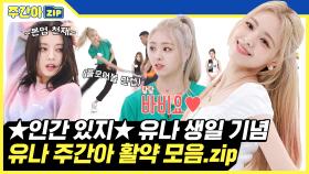 [주간아.zip] 🎉ITZY 유나 생일🎉 ★인간 있지★ 막둥이 유나 생일 기념 주간아 활약 모음zip💗 l 있지 유나 (ITZY YUNA)