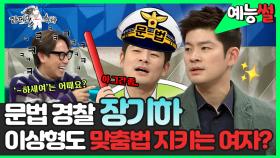 《예능썰》 문법경찰(?)👮 ♂️ 장기하, 맞춤법 준수하는 여자한테 호감을 느낀다고?🤨 | 예능썰 | TVPP | MBC 181205 방송