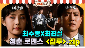 [옛드][#봉춘쿠키] 넌 대체 누굴 보고 있는 거야~♪ 최수종X최진실 90년대 남사친&여사친 청춘 로맨스💙 드라마 ＜질투＞ 모아보기 MBC 920601방송