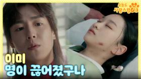 ＂운명이 이 여인을 버렸구나＂ 목숨이 위태로운 김이경을 구한 이현우, MBC 231213 방송