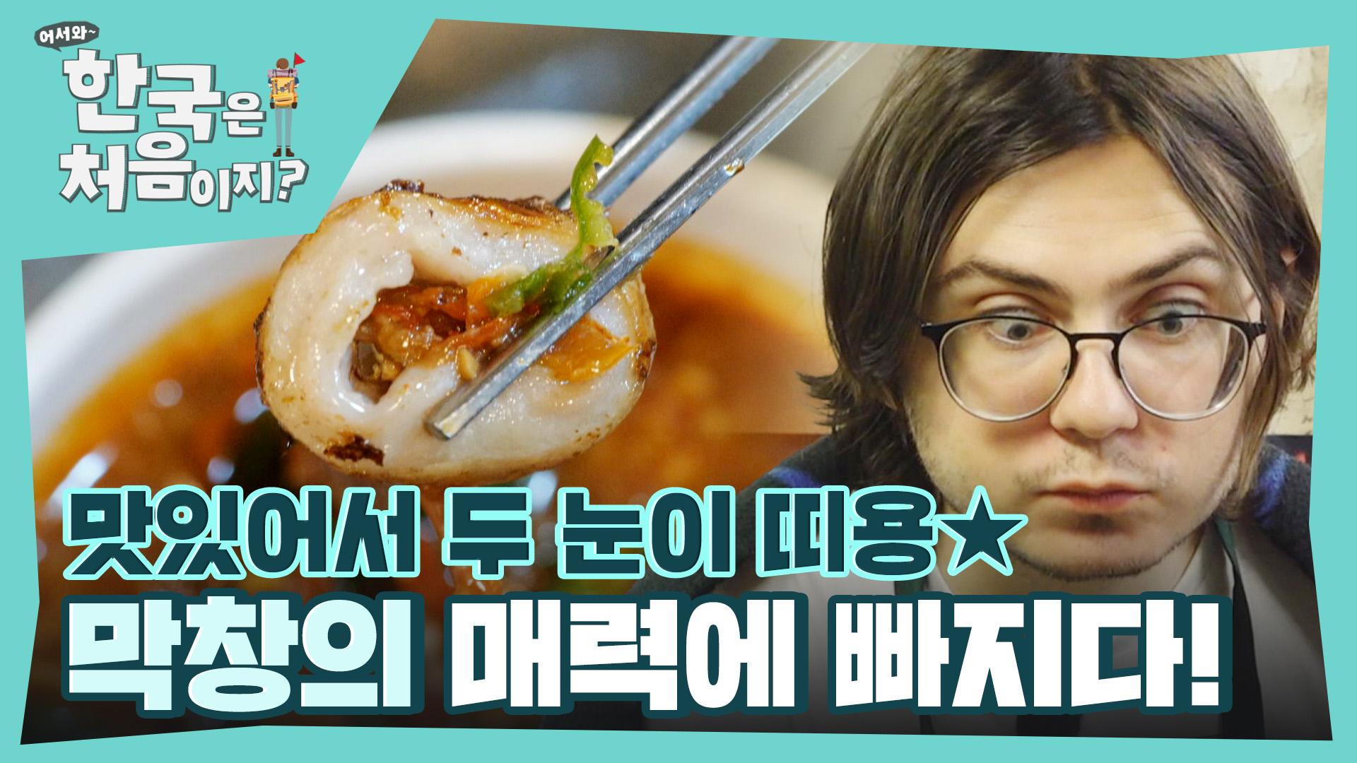 띠용하게 만드는 맛👀 막창 매력에 제대로 빠져버린 미국 친구들! | ZUM TV