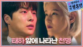 ＂반복되는 운명, 이젠 알겠어요?＂ 배인혁 앞에 나타난 이영진!, MBC 231215 방송