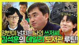 《스페셜》 우리의 쓰저씨💖김석훈의 갓성비 넘치는 남산 도서관✨ 루틴 대공개!, MBC 231216 방송