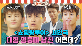 [#옛드][#봉춘쿠키] 멍뭉미🐶+FOX🦊 서인국 💛 복실 한정 댕댕미 넘치는 서인국의 루이 모먼트🌟 MBC160921방송