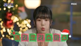 다가오는 크리스마스🎄, 초 불며 비는 학연 MC 권은비의 소원은?!, MBC 231219 방송