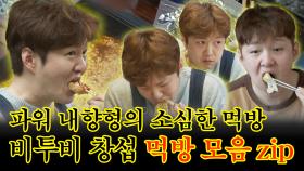 《잘먹잘법》 파워 내향형😂 비투비 창섭의 소심한 나홀로 먹방 모음집!🍽 | 나혼자산다 | TVPP | MBC 230324 방송