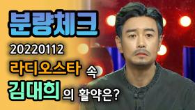 《분량체크》 꼬깔꼰씨 꼰대희와 김대희 동반 출연! | 라디오스타, MBC 220112 방송