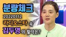 《분량체크》 앉아있을 시간이 없는 김두영.. 오늘도 날아다녀요💨💨 | 라디오스타, MBC 220112 방송