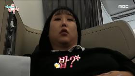 ＂풍자야 밥!＂ 아무리 졸려도 먹는 건 포기 못해👀 구라걸즈의 기내식 먹방, MBC 231223 방송