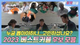 《로켓피플》 2023 MBC 연예대상 최고의 예능 커플은 과연 누구일지! 케미 폭발 장면들만 모아서😎 | 나혼산 외 4 | TVPP | MBC 230224 방송